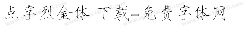 点字烈金体 下载字体转换